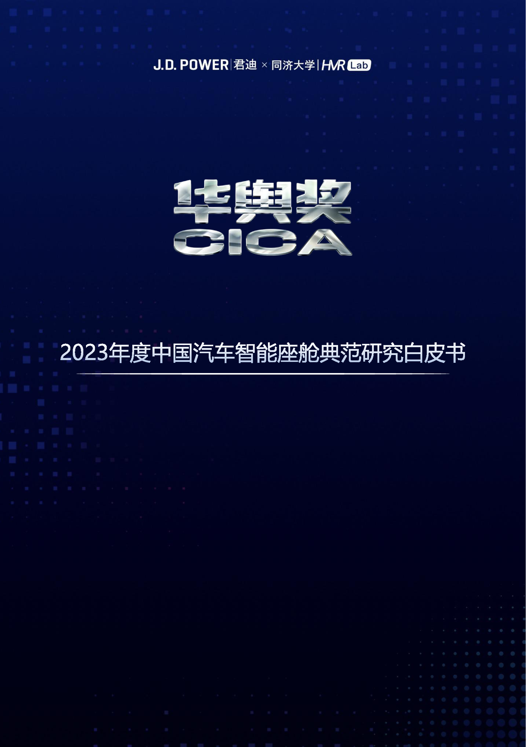 君迪同济大学2023年度中国汽车智能座舱典范研究白皮书46页